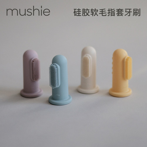 mushie手指套牙刷婴儿牙刷硅胶