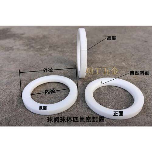 四氟密封圈PTFE白色球阀阀座不锈钢球阀密封垫片法兰球阀丝扣球阀