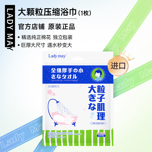 LadyMay进口压缩浴巾大尺寸加厚