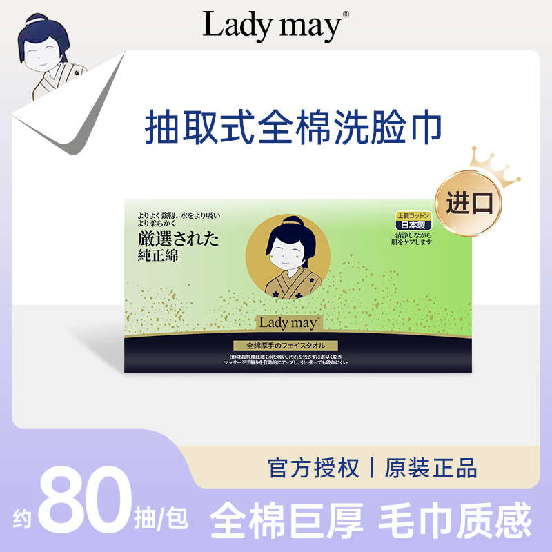 LadyMay进口全棉洗脸巾巨厚抽式