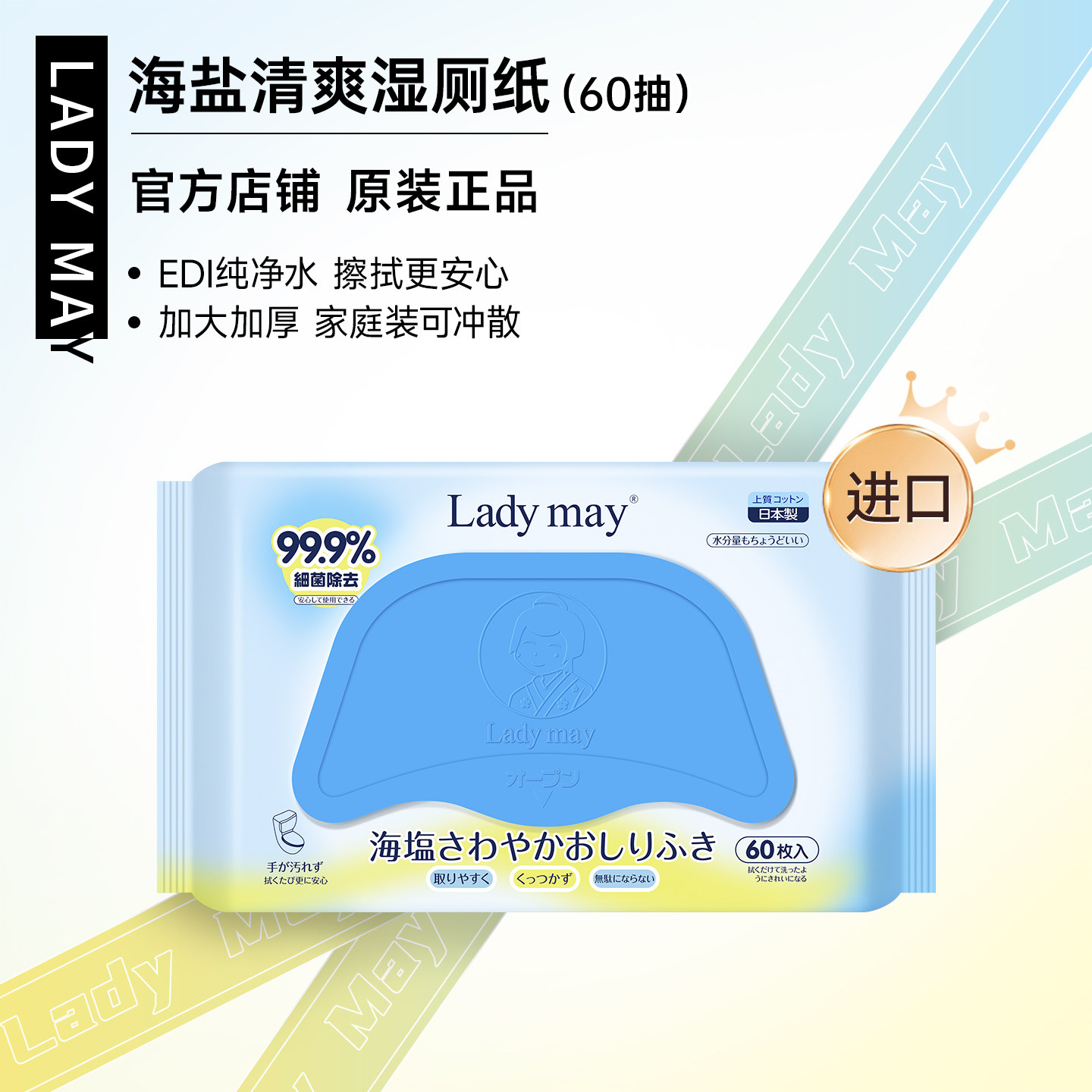 Lady may日本进口湿厕纸家庭实惠装纯水洁厕纸巾男女抑菌儿童一片