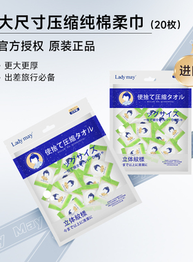 日本Ladymay压缩毛巾一次性纯棉洗脸巾加厚加大便携旅游酒店用品