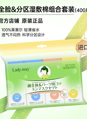 日本Ladymay可拉伸湿敷棉『100%莱赛尔4合1分区』亲肤省水化妆棉
