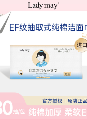 日本Ladymay纯棉洗脸巾加厚抽取式一次性擦脸巾棉柔巾婴儿洁面巾