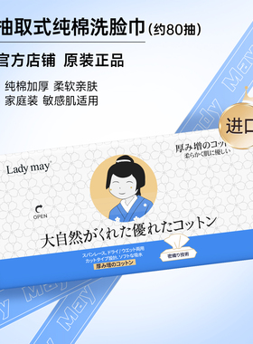 日本Ladymay纯棉洗脸巾加厚抽取式一次性擦脸巾棉柔巾婴儿洁面巾