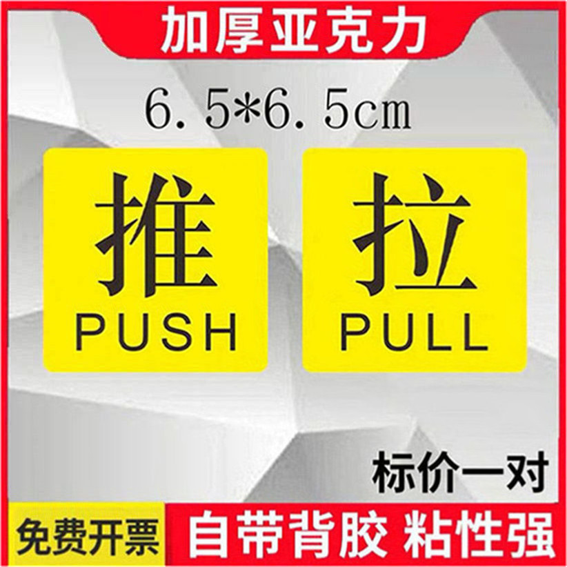 黄色推拉 亚克力提示牌定做门上推拉标识牌门贴纸创意玻璃门移门标志