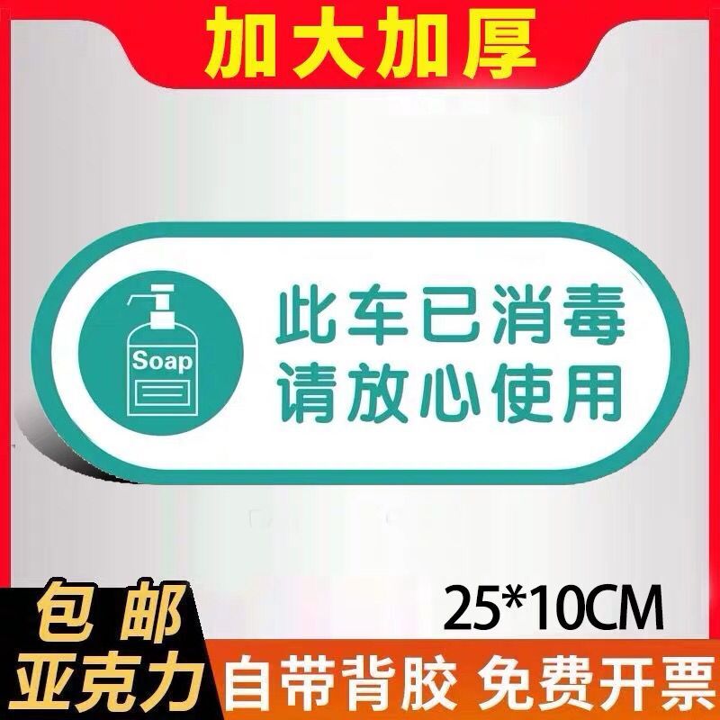 此车已消毒请放心使用亚克力墙贴社区街道今日已消毒标贴提示牌本区域