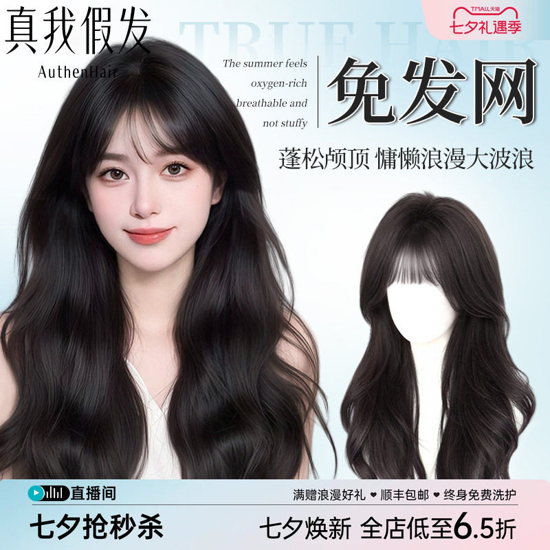 真我【慵懒氛围感】卷发补发片