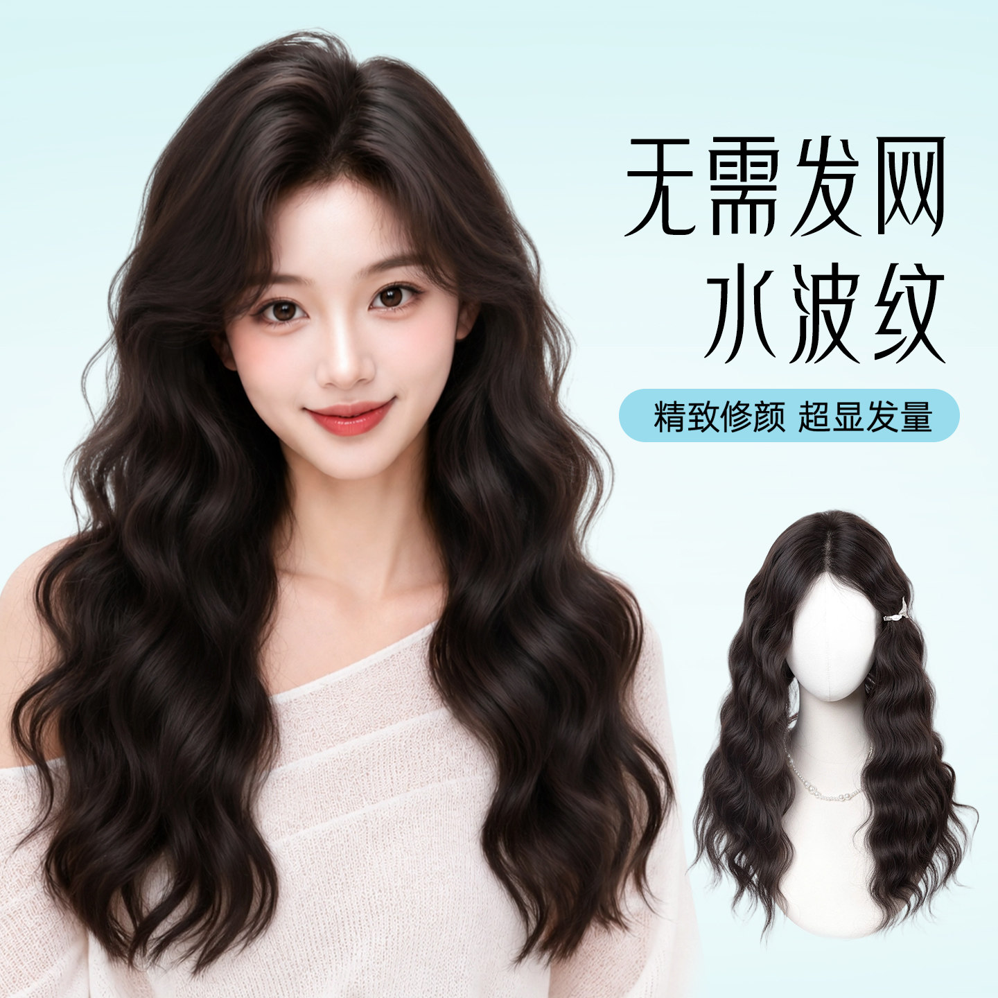 【水波纹假发片】增发蓬松显发量