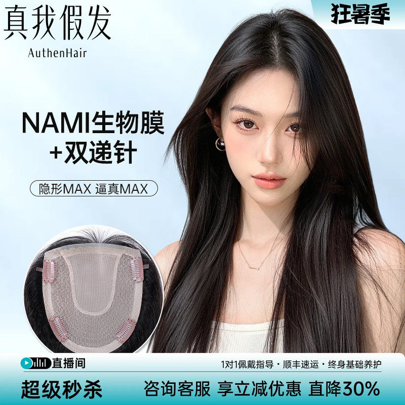 真我假发片女NAMI生物膜递针全真发头顶补发片蓬松遮白发轻薄无痕