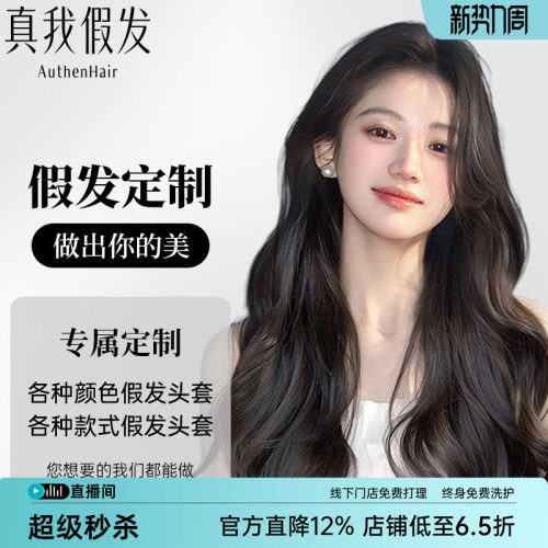 【真我假发高端私人定制】造型/长度/码数定制不退不换无数次调整