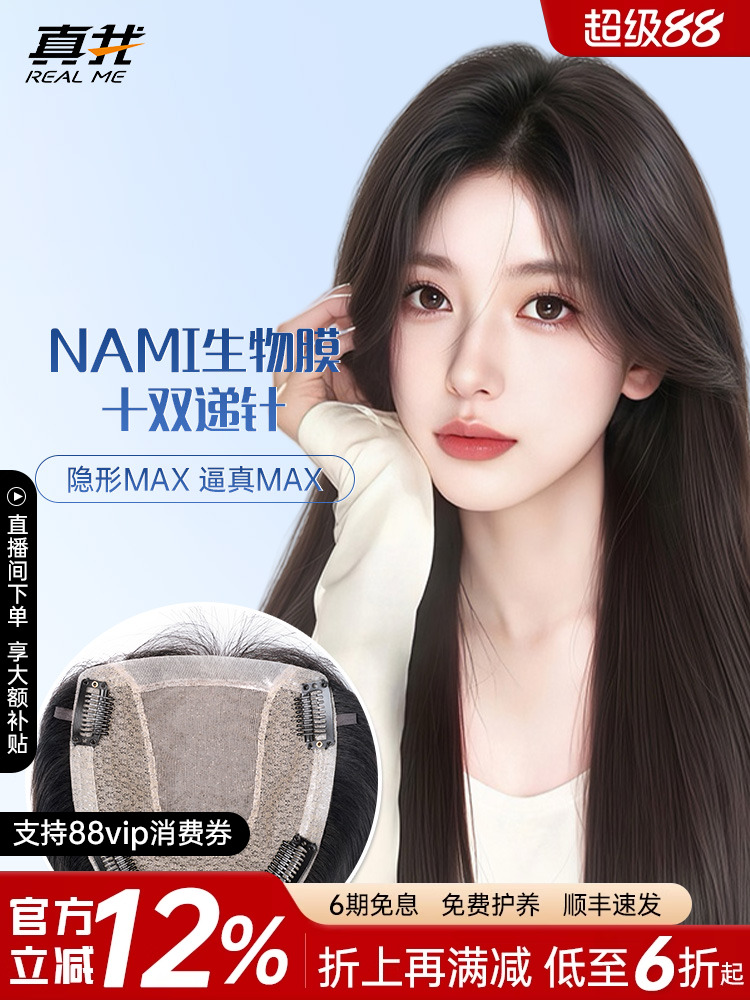 真我假发片女NAMI生物膜递针全真发头顶补发片蓬松遮白发轻薄无痕
