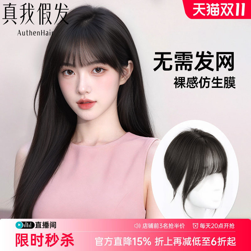 真我假发空气刘海假发片透气自然
