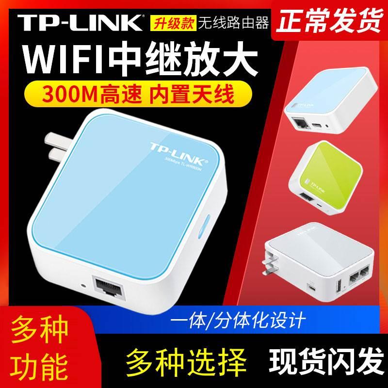 适用迷你无线路由器TL-WR700N家用小型AP便携式有线转WIFI信号放大器中继高速穿墙光纤宽带无限710N