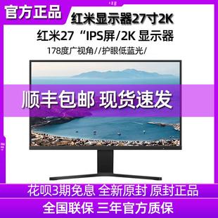 Rei红米显示器27英寸2K高清IPS家用办公护眼台式 机电脑屏幕