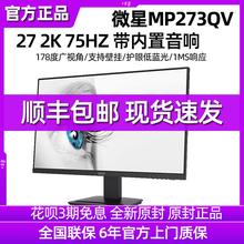 微星MSI 27寸2K MP273QV 旋转升降音箱可壁挂 家用办公显示器75HZ