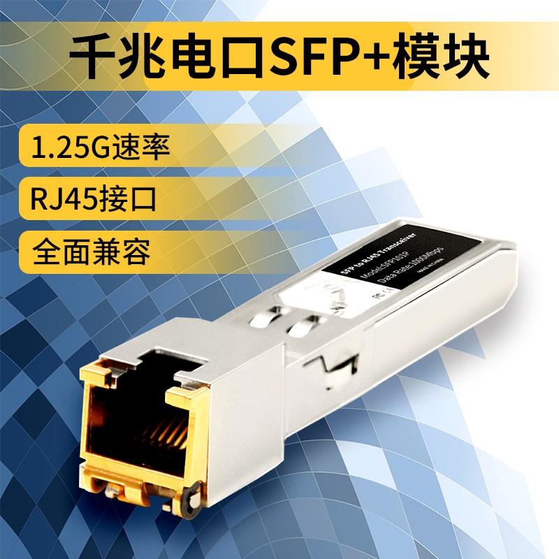 适用火翼sfp电口模块1.25G千兆sfp转rj45光转铜模块兼容网件思科SFP交换机