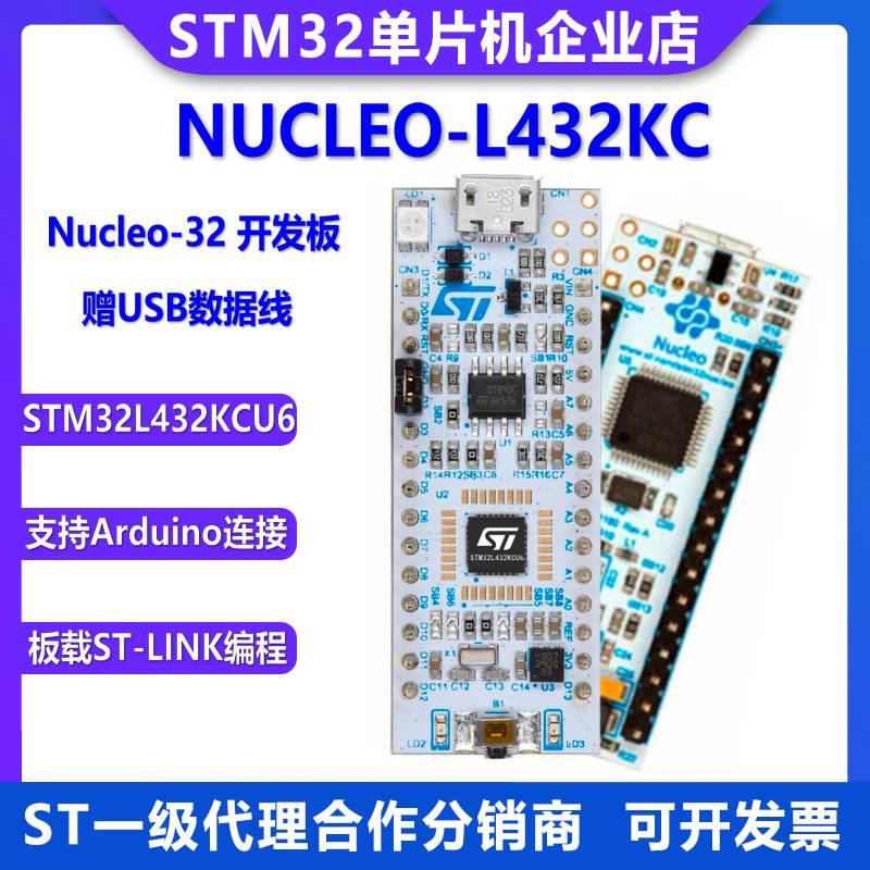 适用现货 NUCLEO-L432KC Nucleo-64开发板 STM32L432KCU6