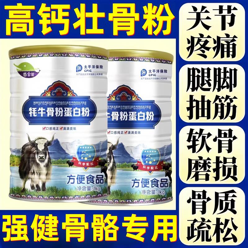 牦牛骨髓壮骨粉中老年骨质疏松增强体质力骨折骨裂高钙补钙蛋白粉
