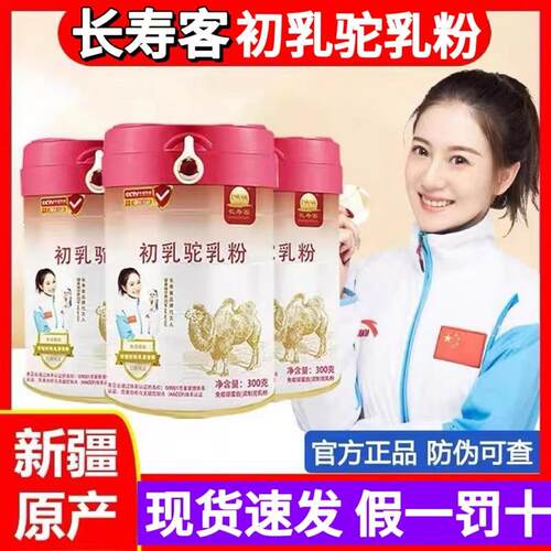 长寿客初乳驼乳粉成人中老年高钙新疆骆驼奶粉官方店官网正品