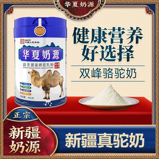 华夏奶源驼奶粉正宗新疆丝路骆驼奶高钙富硒益生菌驼乳粉正品厂家