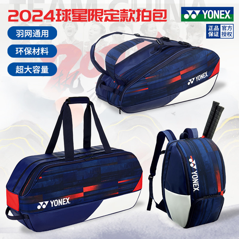 2024真品尤尼克斯羽毛球包大赛限定款方包yy男女双肩背包专业拍包