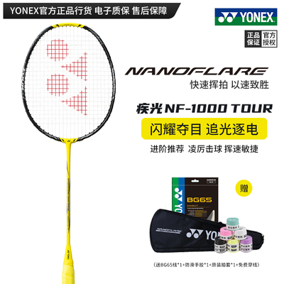 尤尼克斯羽毛球拍疾光NF1000TOUR