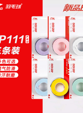 真品李宁羽毛球拍手胶GP111pro防滑吸汗带耐磨舒适羽网专用 3条装