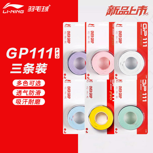 李宁羽毛球拍手胶GP111PRO
