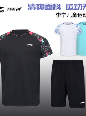 特价真品李宁羽毛球服青少年比赛套装儿童款速干短袖短裤 AATV026