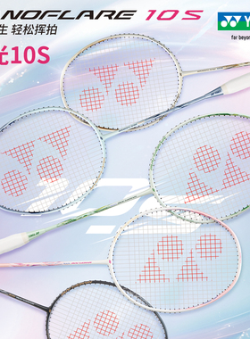 真 尤尼克斯羽毛球拍疾光NF10S超轻5U全碳素单拍yy男女入门速度型