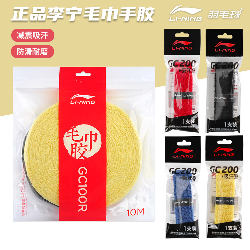 正品李宁羽毛球毛巾手胶GC200防滑减震耐用厚款大盘毛巾胶GC100R