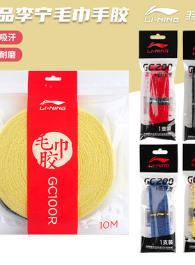 正品李宁羽毛球毛巾手胶GC200防滑减震耐用厚款大盘毛巾胶GC100R