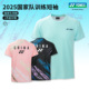 训练服yy男女速干运动短袖 2025真YONEX 尤尼克斯羽毛球服国羽同款