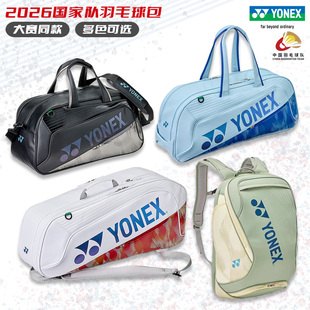 2026真品尤尼克斯羽毛球包国家队同款大赛方包yy大容量拍包双肩包