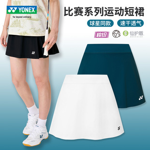 2025真尤尼克斯羽毛球裙女士比赛短裙yy轻量速干运动A字裙2202325