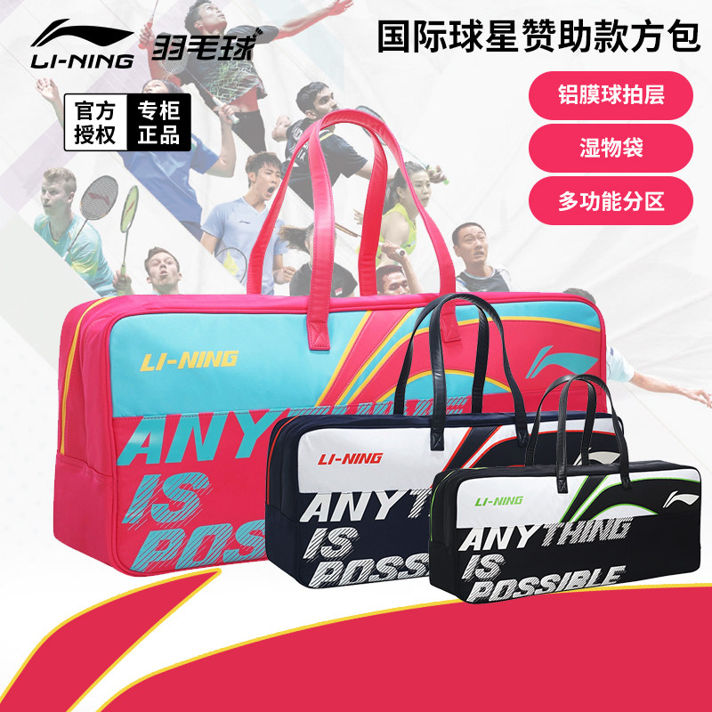 【特价秒杀】真李宁羽毛球包国际球员大赛方包大容量拍包 ABJS057,运动/瑜伽/健身/球迷用品,羽毛球包,淘宝优惠券,粉丝福利购,淘宝优惠卷