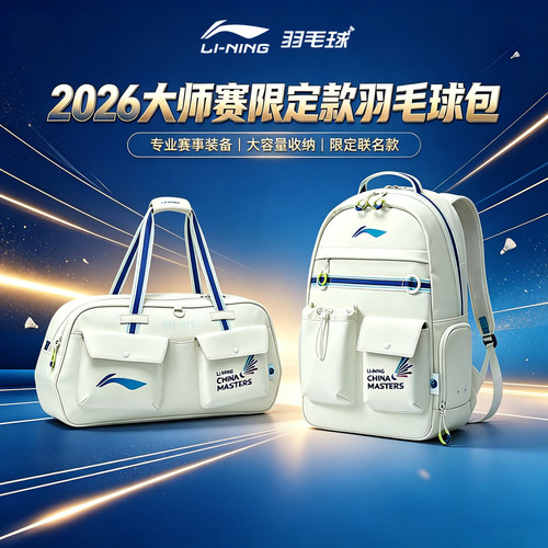 2026大师赛限定款李宁羽毛球包