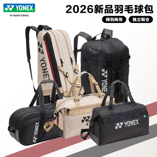2026尤尼克斯羽毛球包多功能