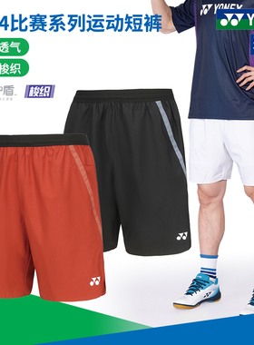2024真尤尼克斯羽毛球裤男士速干比赛短裤yy梭织轻量运动裤120174