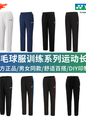 【2.5折秒杀】正品尤尼克斯运动长裤男女卫裤yy秋冬跑步训练长裤