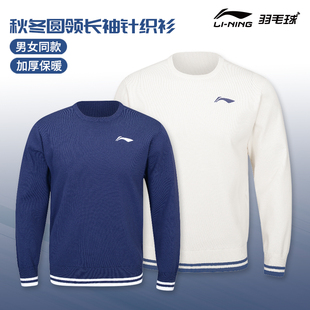 特价真品李宁羽毛球服男女款运动长袖套头衫秋冬加厚保暖针织上衣