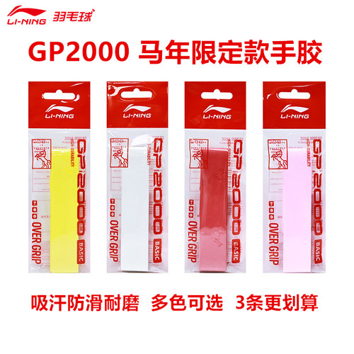 2026真品李宁GP2000马年限定款羽毛球拍手胶防滑吸汗带缓震缠绕带