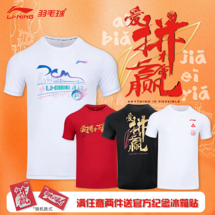2025真李宁羽毛球服苏迪曼文化衫男女速干短袖 爱拼才会赢运动T恤