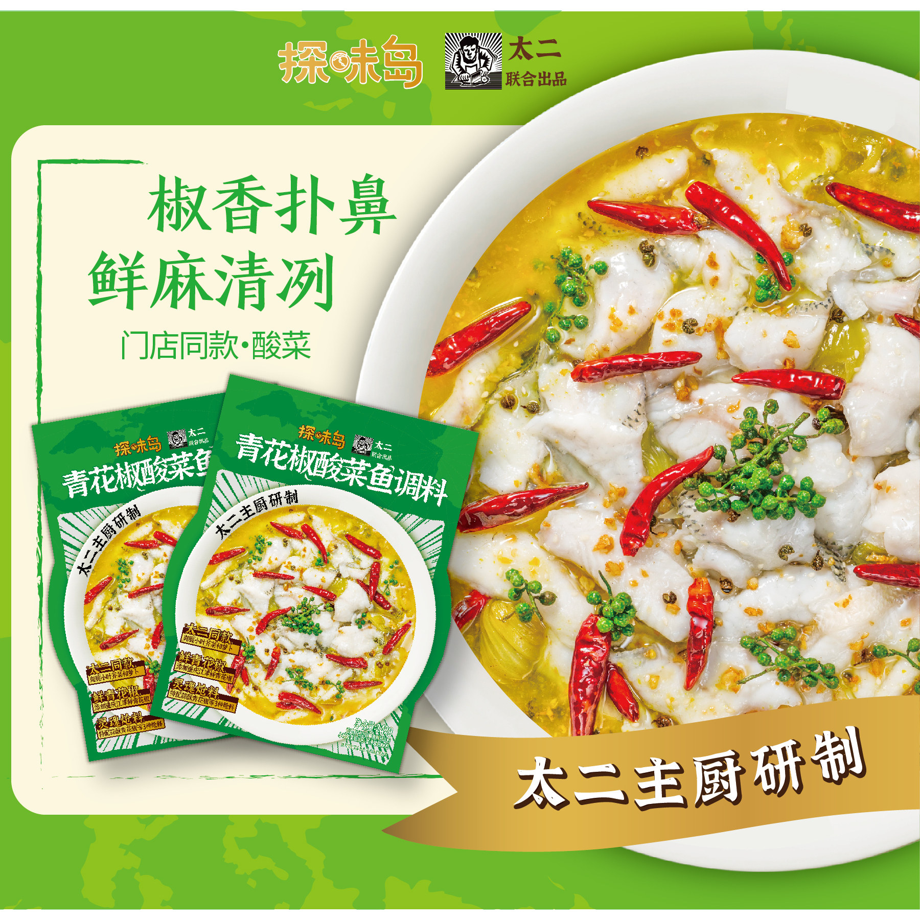 太二青花椒酸菜鱼调料，椒香鲜麻