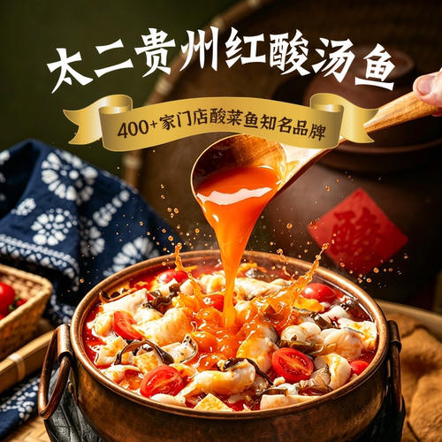太二贵州红酸汤鱼，品牌正品！
