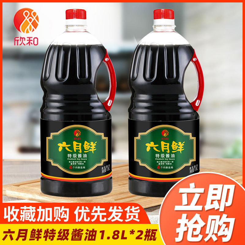 欣和六月鲜特级酱油生抽1.8L*2酱油酱蘸凉拌炒菜特级餐饮装大规格