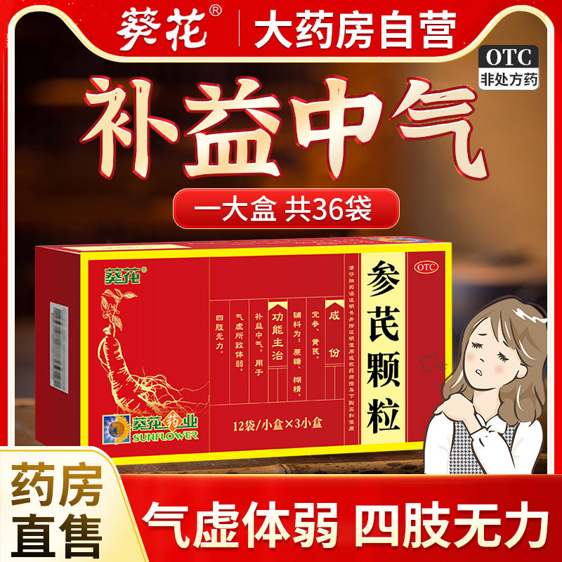 参芪颗粒葵花药业36袋党参黄芪颗粒补中益气颗粒葵花参芪颗粒正品