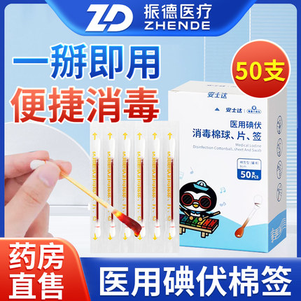 振德医用消毒碘伏棉签独立无菌消一次性碘伏消毒棉签医用新生婴儿