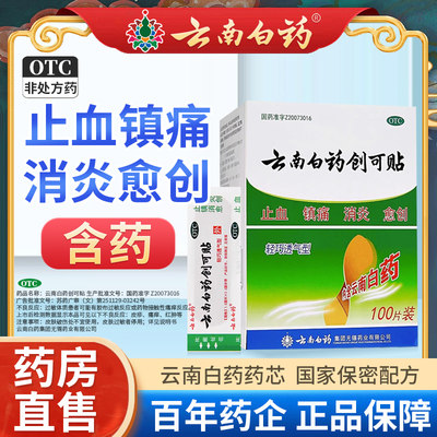 【云南白药】云南白药创可贴20片/盒止血消炎镇痛医用创可贴